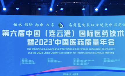 2023’中国医药质量管理年会隆重召开，鸿运国际荣登“首批无菌药品质量保障企业”榜单