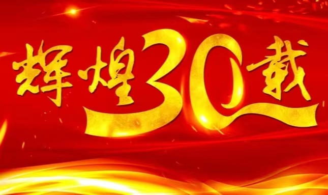 鸿运国际股份上市三十载，砥砺前行共赴未来