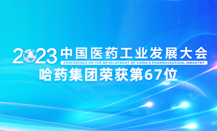 【喜讯】中国医药工业百强榜单发布：鸿运国际排名第67位