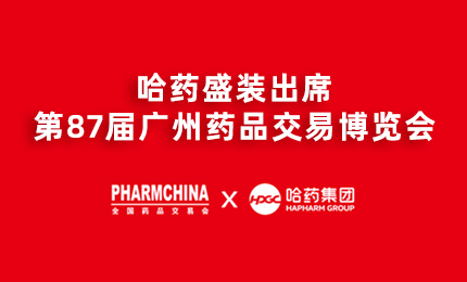 鸿运国际亮相第87届药交会，名企名品备受瞩目！