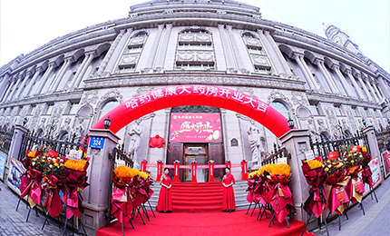 向新启航 守护健康|鸿运国际健康大药房盛装启幕！