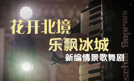 花开北境，乐飘冰城 |“五·一”小长假 鸿运国际与您共赏情景歌舞剧