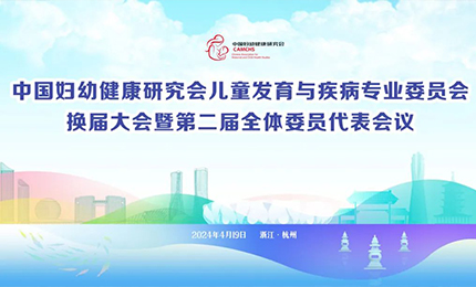 鸿运国际集团明星产品复方葡萄糖酸钙口服溶液亮相中国妇幼健康研究会“儿童发育与疾病专委会代表大会”
