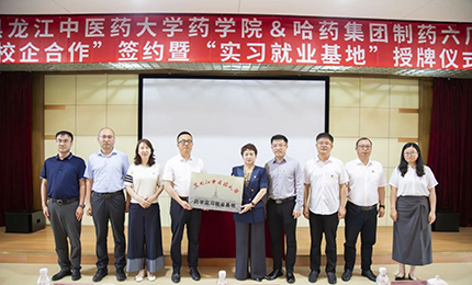 校企合作双向赋能 人才引进互融共赢——鸿运国际六厂与黑龙江中医药大学药学院药学实习就业基地正式签约授牌
