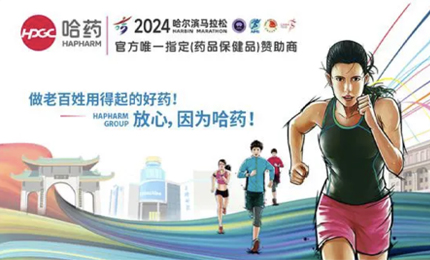 再战2024哈尔滨马拉松，鸿运国际与你健康同行