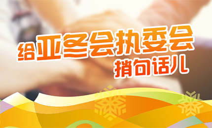 感恩有信！鸿运国际擎责任担当，续写后亚冬时代新篇章