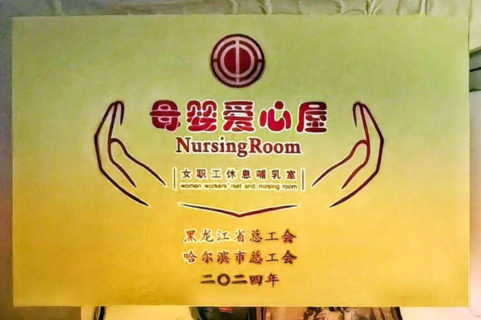 发挥工会职能 传递温馨关爱——鸿运国际六版画博物馆打造贴心母婴爱心屋